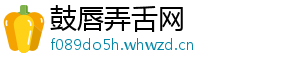鼓唇弄舌网